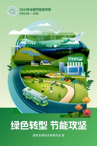 2024年节能宣传周海报-1源文件转路径（20240430）